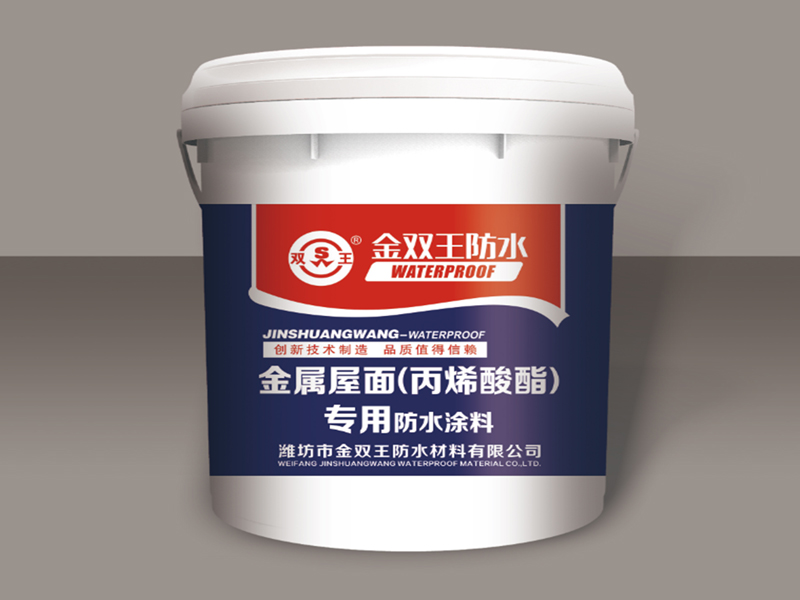 金属屋面钢结构专用防水涂料